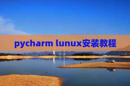 pycharm lunux安装教程