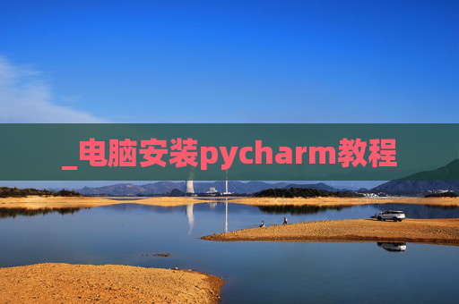 _电脑安装pycharm教程