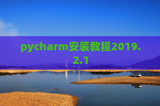 pycharm安装教程2019.2.1